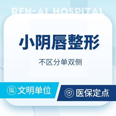 【阴唇整形】【小阴唇整形】中轻度小阴唇修整   隐私保护整形项目图片