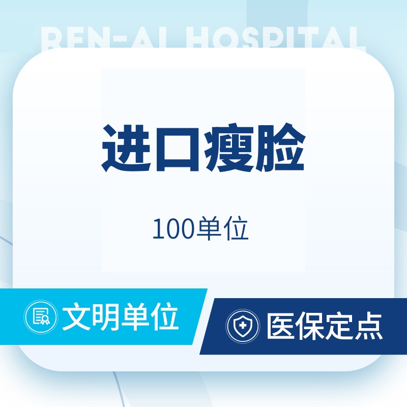 【瘦脸除皱】【除皱瘦脸100单位】保真足量 支持验真