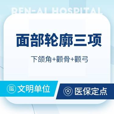 【下颌角整形】【颌面三项】下颌角+颧骨+颧弓@可免CT拍片+钛板钛钉费用