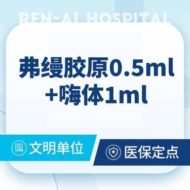 【胶原蛋白改善面部细纹】弗缦 0.5ml+嗨体1ml·胶原填充 限新客首单