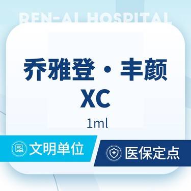 【玻尿酸】【乔雅登·丰颜XC1ml】保真足量 支持验真