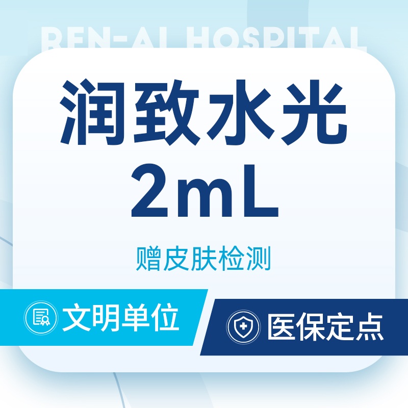 【水光项目】【润致水光2ml】足量保真 支持验证