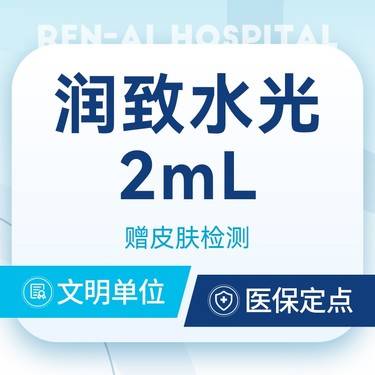 【水光项目】【润致水光2ml】足量保真 支持验证