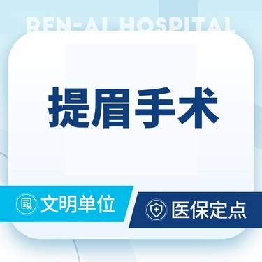 【切眉】【提眉术】眉上提 眉形矫正术