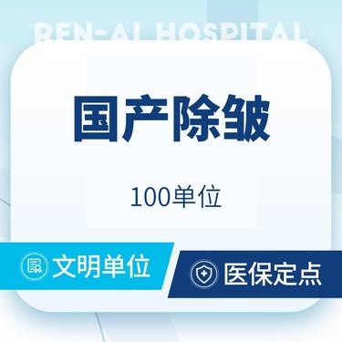 【改善动态纹】国产除皱100U 足量注射 支持验真