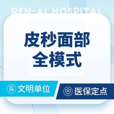 【蜂巢皮秒】皮秒全模式 全面部 @支持验真改善肤色