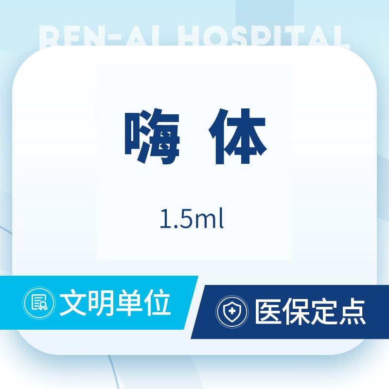 嗨体淡化颈纹【上海@上海仁爱医院】