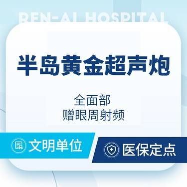 【超声炮】半岛黄金超声炮面部·赠眼周射频 限新客1单