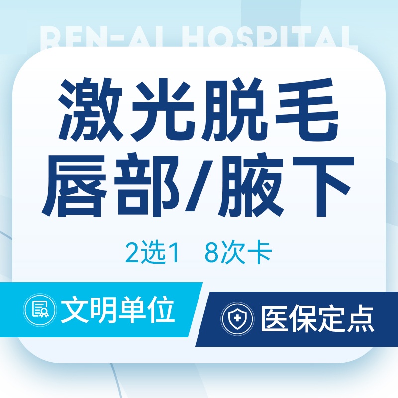 【激光脱毛】【激光脱毛年卡】@唇毛/腋毛 2选1 可使用8次