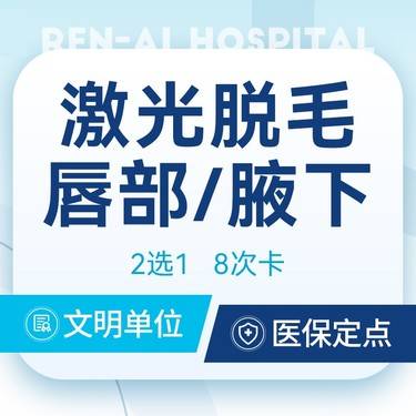 【激光脱毛】【激光脱毛年卡】@唇毛/腋毛 2选1 可使用8次