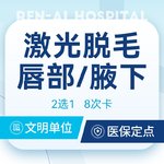 【激光脱毛】唇部 8次，【激光脱毛年卡】@唇毛/腋毛 2选1 可使用8次