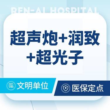 【超声炮】超声炮全面部+润致水光+超光子全模式