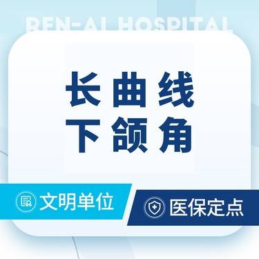 【下颌角切除】【长曲线下颌角】下颌骨部分切除术@长曲线