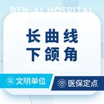 【下颌角切除】【长曲线下颌角】下颌骨部分切除术@长曲线