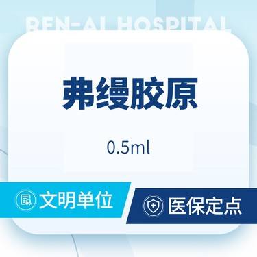 【胶原蛋白改善面部细纹】弗缦胶原 0.5ml·胶原蛋白填充 扫码验真 限新客1支