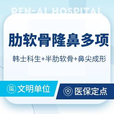 【鼻部多项】【肋软骨隆鼻多项】韩士生科+肋软骨+鼻尖成形