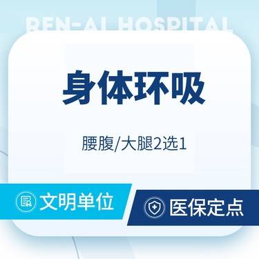 【吸脂】【身体吸脂】腰腹吸脂/大腿吸脂  2选1@可升级Body Tite