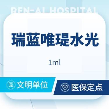 【水光项目】瑞蓝唯瑅水光1mL 分层操作正品扫码验真·新客专享整形项目图片