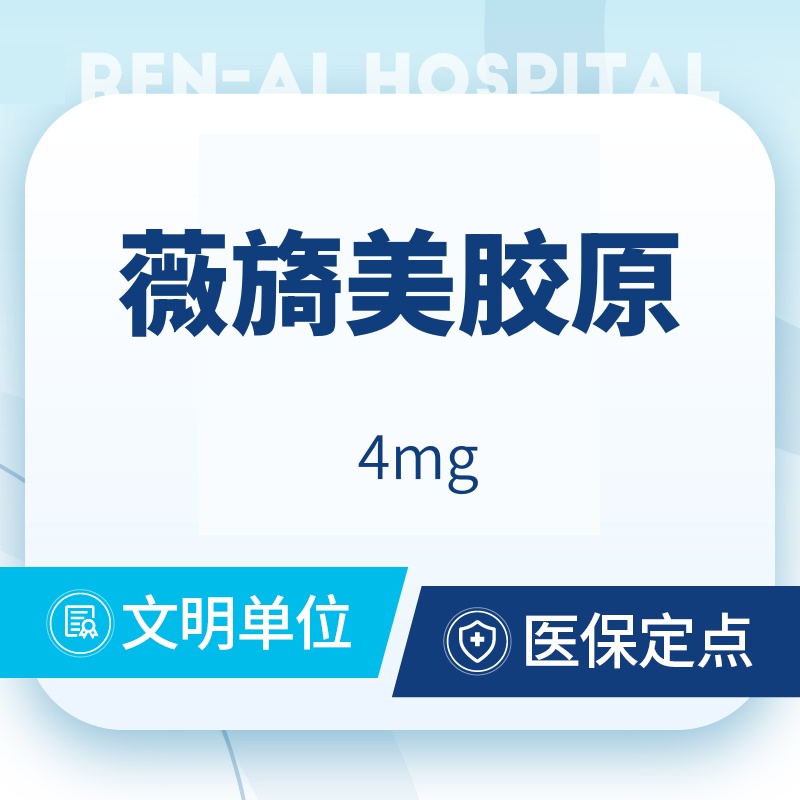 【胶原蛋白填充】薇旖美·胶原蛋白