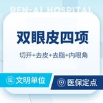 【眼部多项】【眼部四项】切开双眼皮+开内眼角+去皮+去脂@眼部整形
