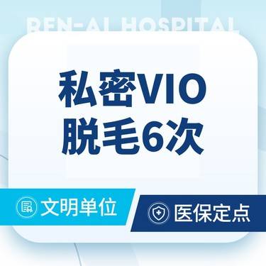 【激光脱毛】【私密脱毛年卡】@脱比基尼脱毛 可使用6次 激光脱毛