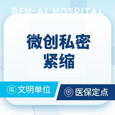 【紧缩阴道】【私密紧缩】阴道松弛紧缩术 隐私保护