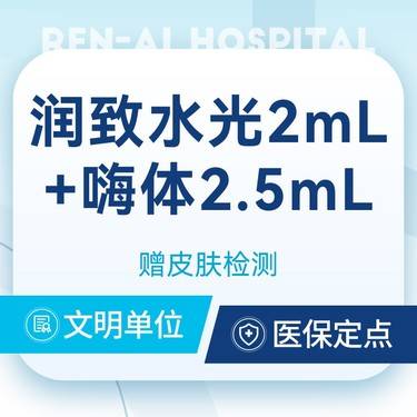 【补水套餐】润致水光2ml+嗨体水光2.5ml@套餐