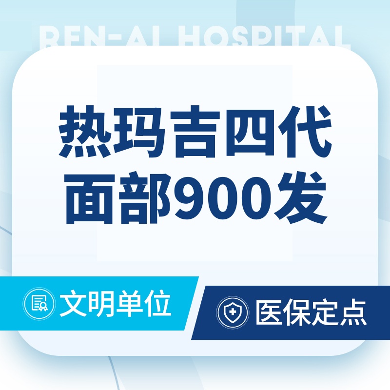 【热玛吉】热玛吉四代面部900发