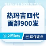 【热玛吉】4代热玛吉 面部 900发，热玛吉四代面部900发