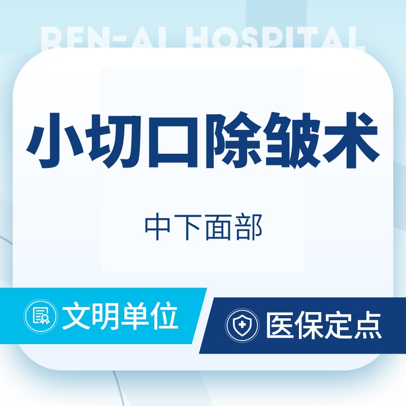 【小切口手术提升】【手术面部除皱】【小切口除皱拉皮】中下面部提升