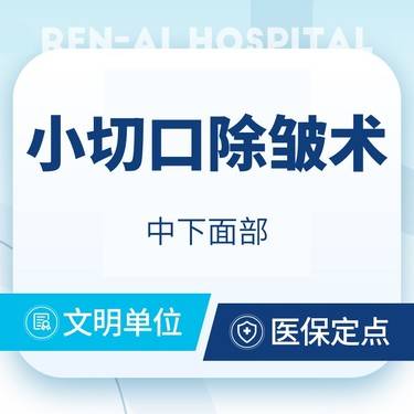 【小切口手术提升】【手术面部除皱】【小切口除皱拉皮】中下面部提升整形项目图片