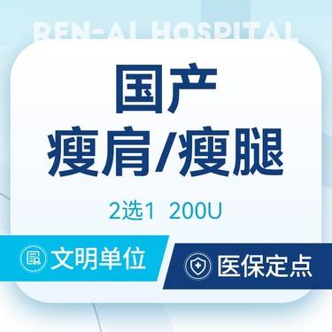 【瘦脸除皱】【国产瘦肩/瘦腿200单位】保真足量 支持验真