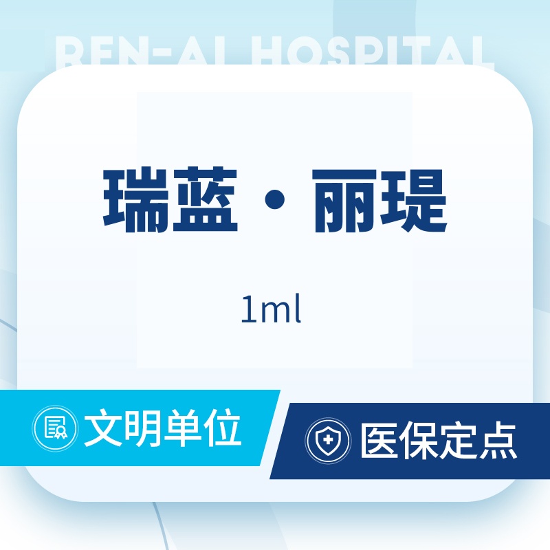 【玻尿酸太阳穴】【瑞蓝·丽瑅 1ml】 保真足量 支持验真 限新客1单