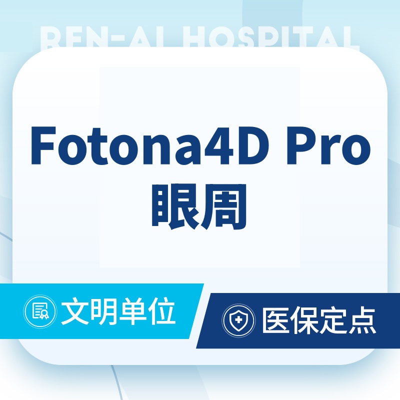 【Fotona4D】【Fotona 4D Pro欧洲之星】眼周@厂家授牌 仪器可验真
