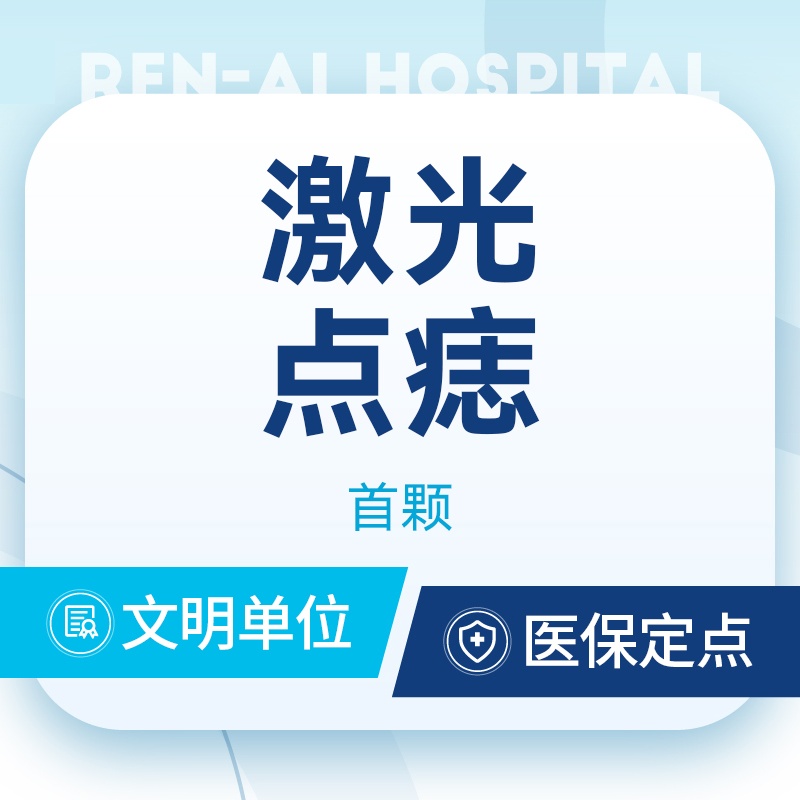 激光点痣【上海@上海仁爱医院】