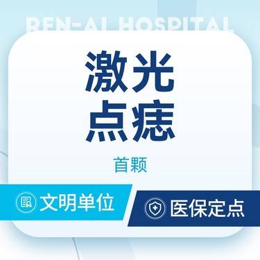 【激光点痣】预约面诊金 一对一咨询服务