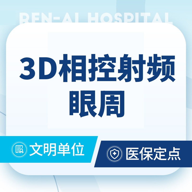 【射频提升】【射频去黑眼圈】3D相控射频眼周