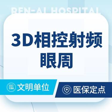 【射频提升】【射频去黑眼圈】3D相控射频眼周