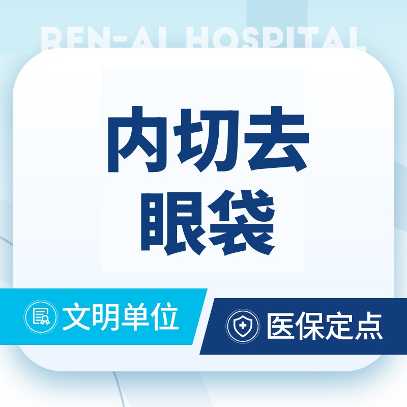 【内切去眼袋】【内切眼袋】内切法眼袋成形术