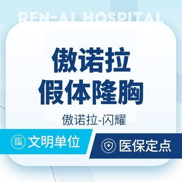 【假体隆胸】傲诺拉闪耀 @可升级双平面和内窥镜