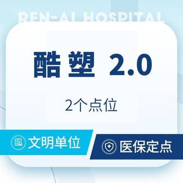 【冷冻减脂瘦腹部】酷塑减脂2.0 单部位2个点位 上腹/中腹/下腹/下腰/上腰手臂5选1