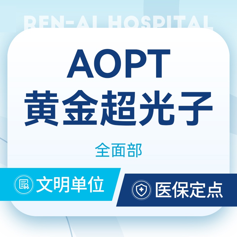 【光子嫩肤】[超光子3次卡] 全模式3xAOPT超光子 光子嫩肤