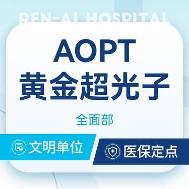 【光子嫩肤】[超光子3次卡] 全模式3xAOPT超光子 光子嫩肤