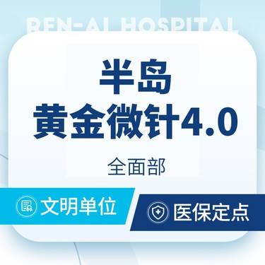 【射频提升】【半岛黄金微针4.0】全面部 紧致提升 痘坑痘印 改善毛孔·限工作日体验新客1单