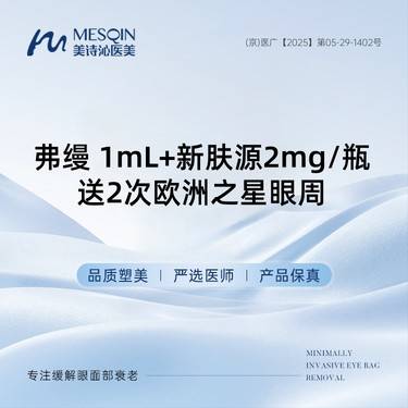 【胶原蛋白淡化黑眼圈】弗缦 1mL+新肤源2mg/瓶送2次欧洲之星眼周