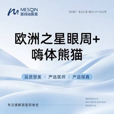 【Fotona4D】欧洲之星眼周+嗨体熊猫