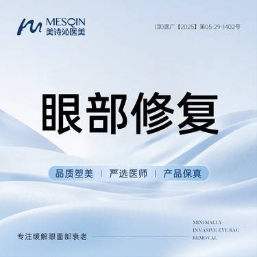 【眼袋修复】眼部修复 修复眼袋、双眼皮