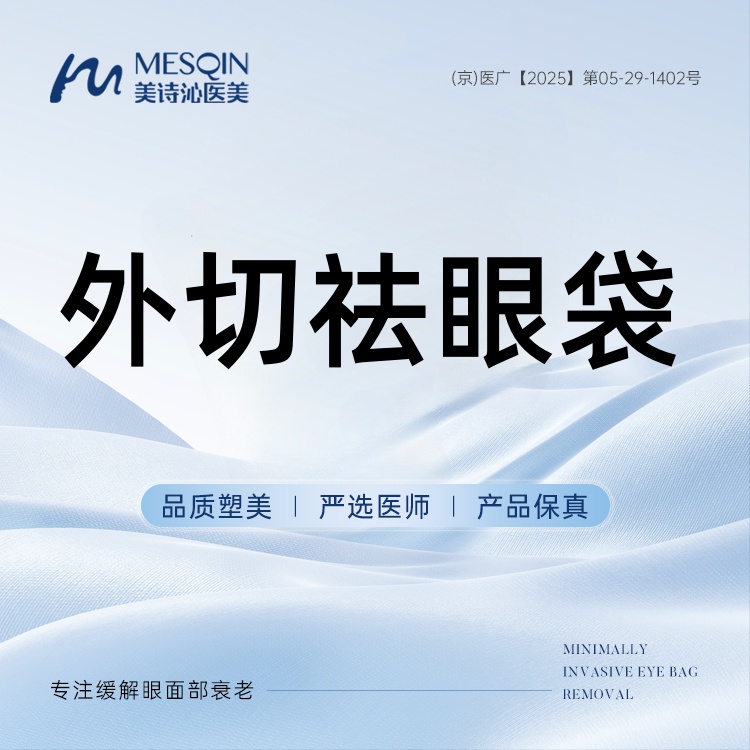 外切去眼袋【北京@徐飞】