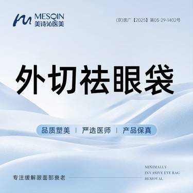 【外切去眼袋】外切祛眼袋 美诗沁专注眼部整形