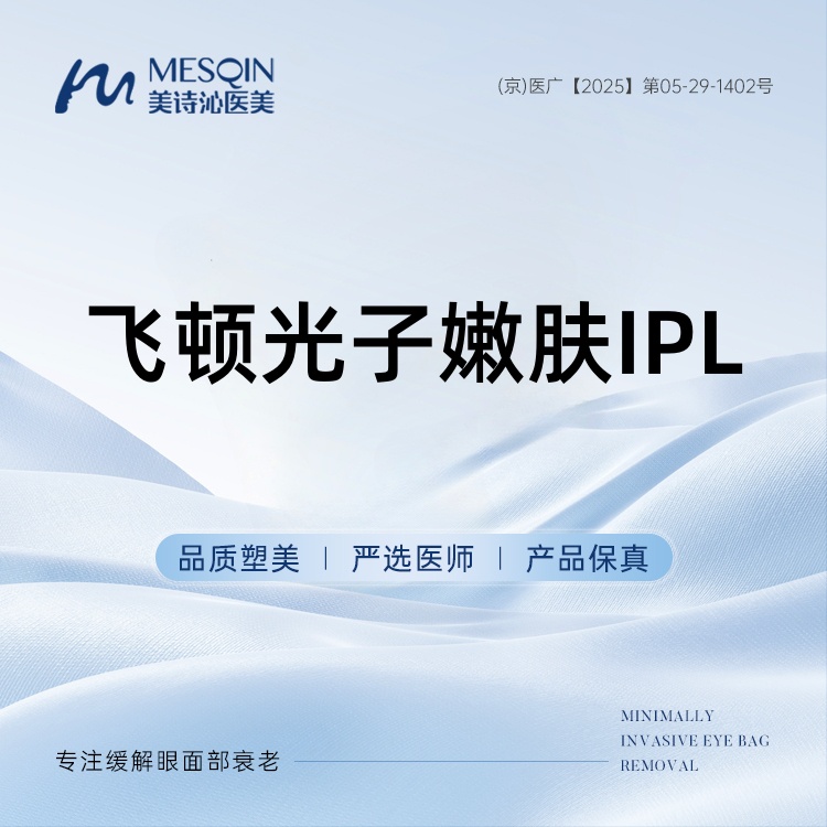 【光子嫩肤】飞顿光子嫩肤IPL 改善皮肤状态